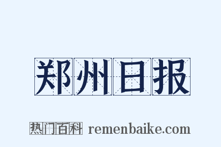 郑州日报是什么意思的图片